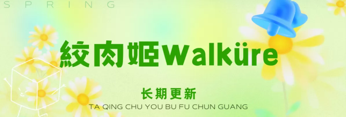 絞肉姬Walküre写真合集下载&汇总[持续更新]-WM图库