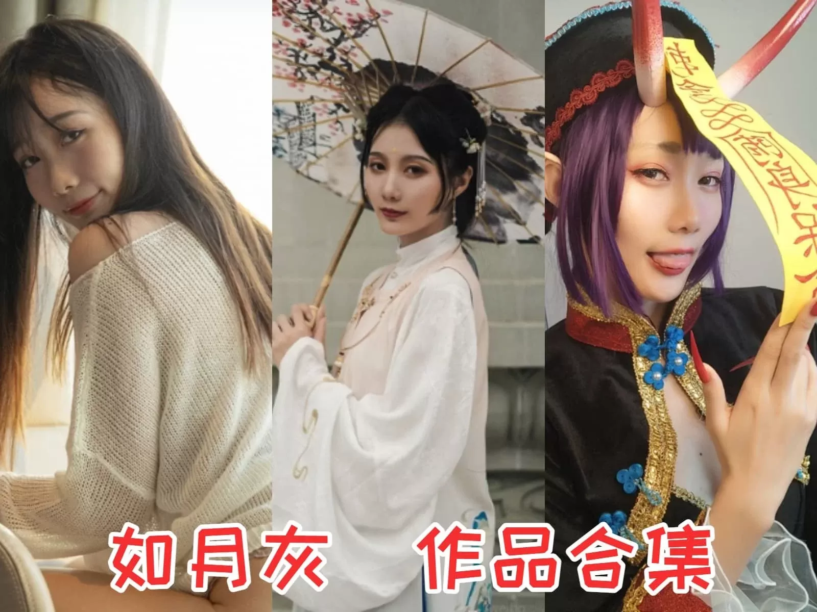 如月灰COSPLAY写真图片包合集[持续更新]-WM图库