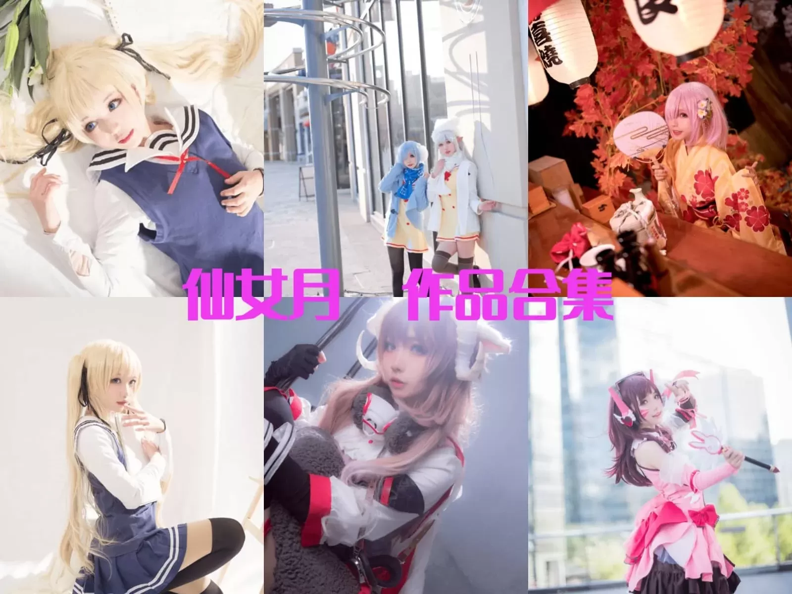 仙女月COSPLAY写真图片包合集-WM图库
