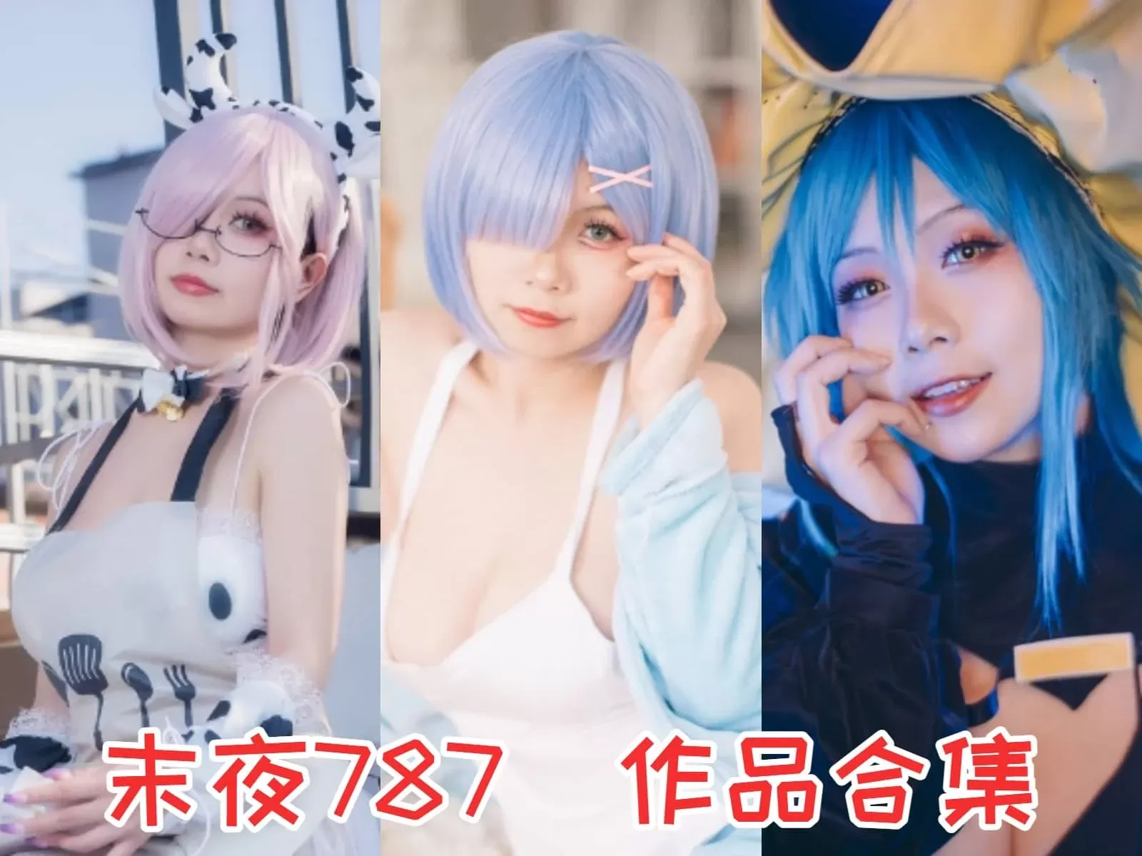 末夜787-直击灵魂，更进一步COSPLAY写真图片包合集[持续更新]-WM图库