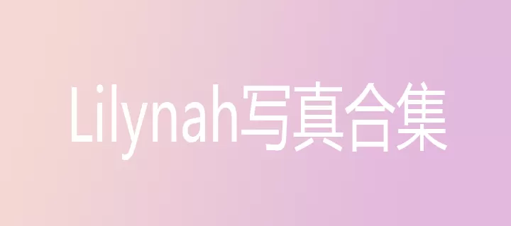 Lilynah写真合集下载(持续更新)&汇总-WM图库