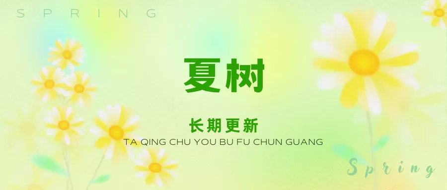 夏树写真合集下载(持续更新)&汇总-WM图库