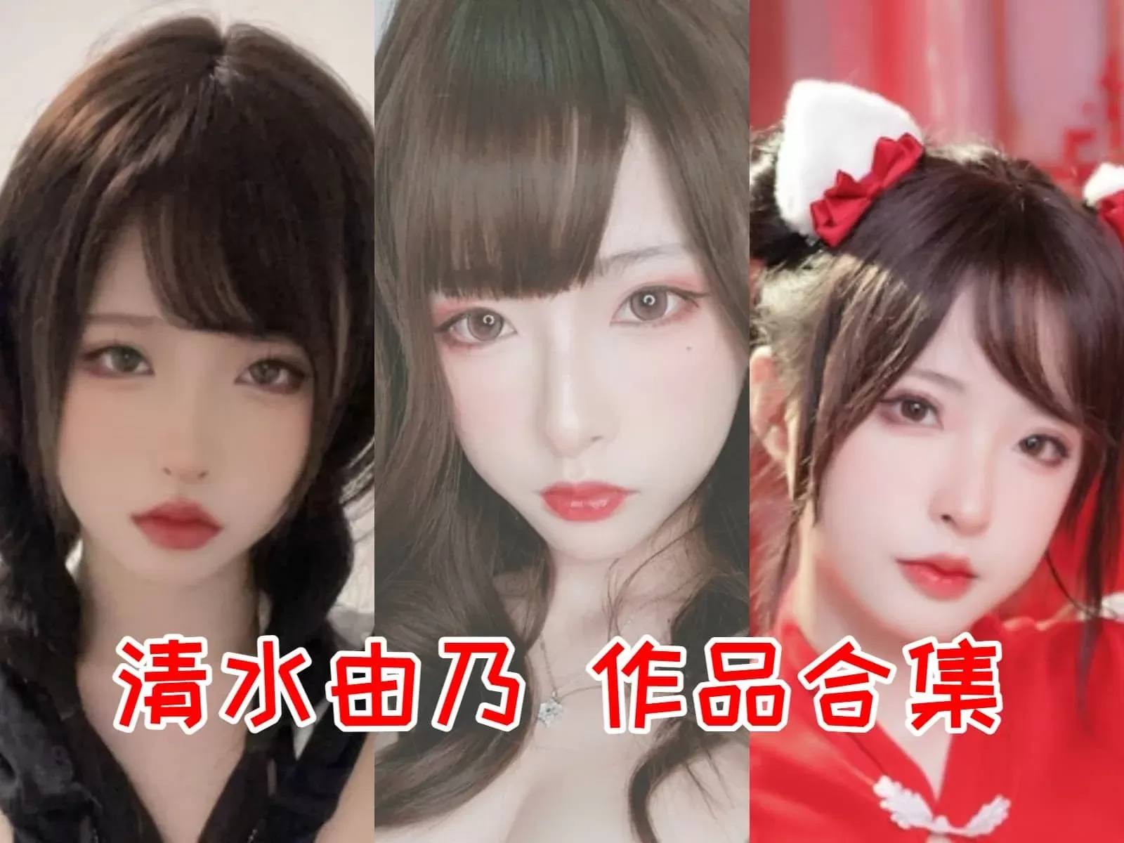 气质美人，娇靥含春-人气coser清水由乃写真合集写真-WM图库