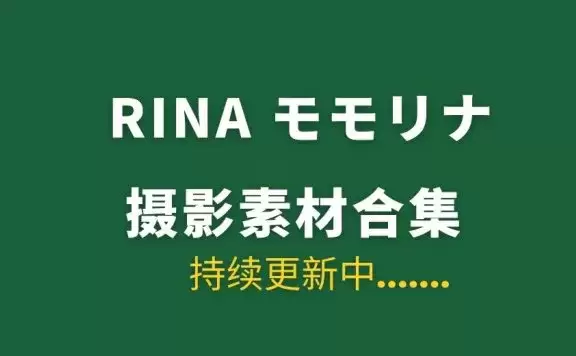 Rinaモモリナ(momorina)写真合集下载[24套-89.4G]持续更新-WM图库