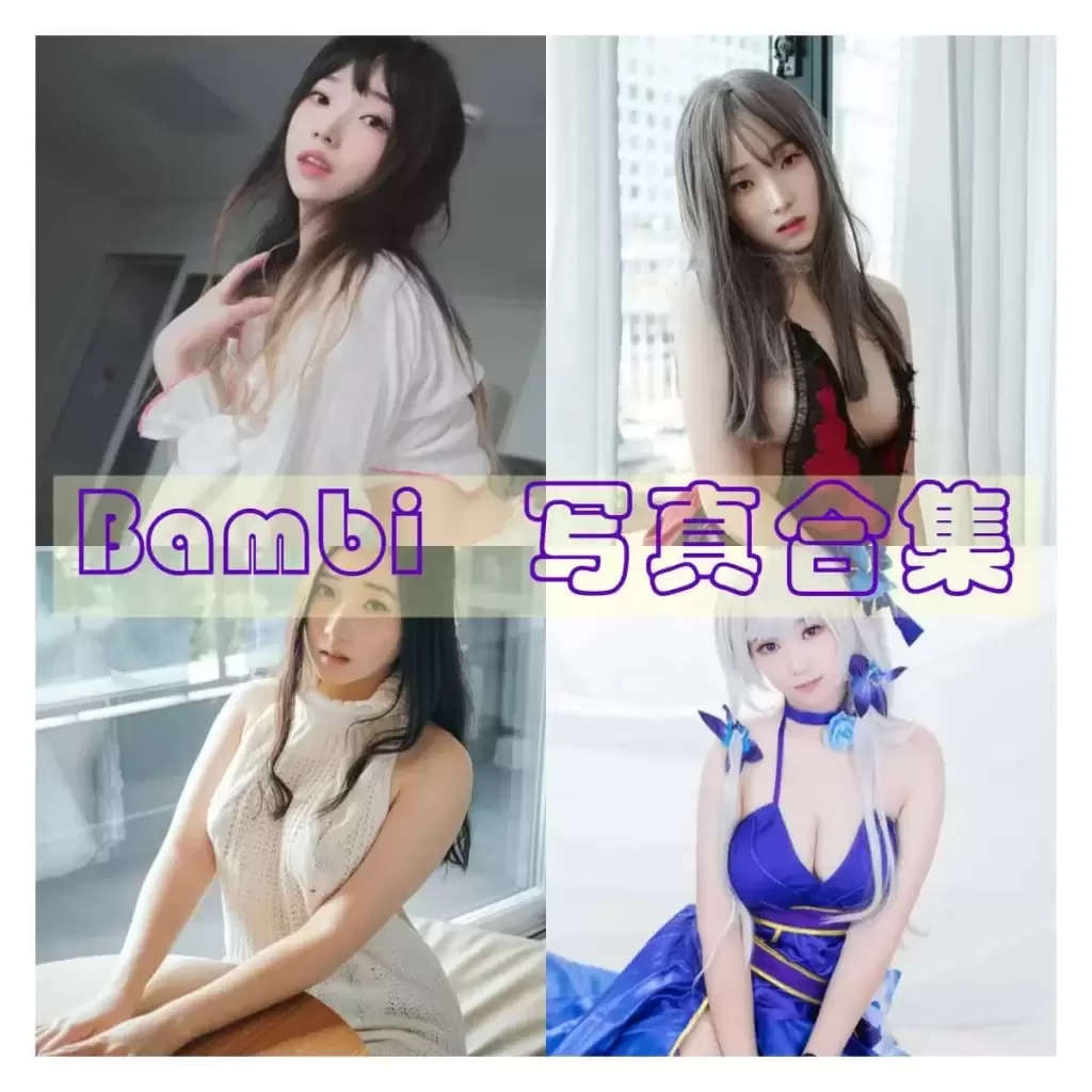 Bambi(밤비)COSPLAY写真作品合集[持续更新]-WM图库