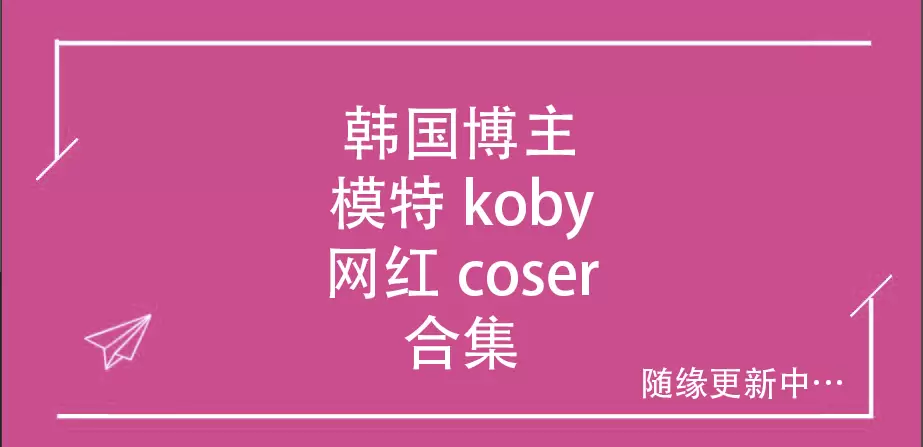 韩国美女模特Koby写真图片合集[持续更新]-WM图库