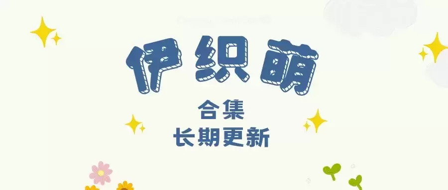 伊织萌(伊織もえ) cospaly全套作品合集资源打包(持续更新)
