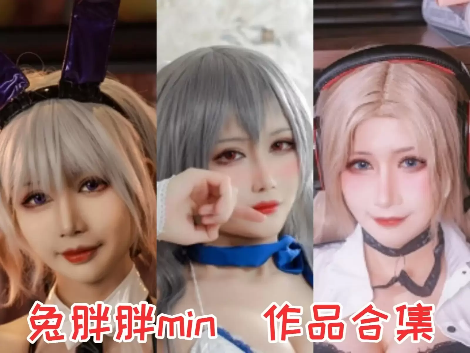 兔胖胖min作品：萌妹子Coser的独特魅力写真合集下载&汇总[持续更新]-WM图库