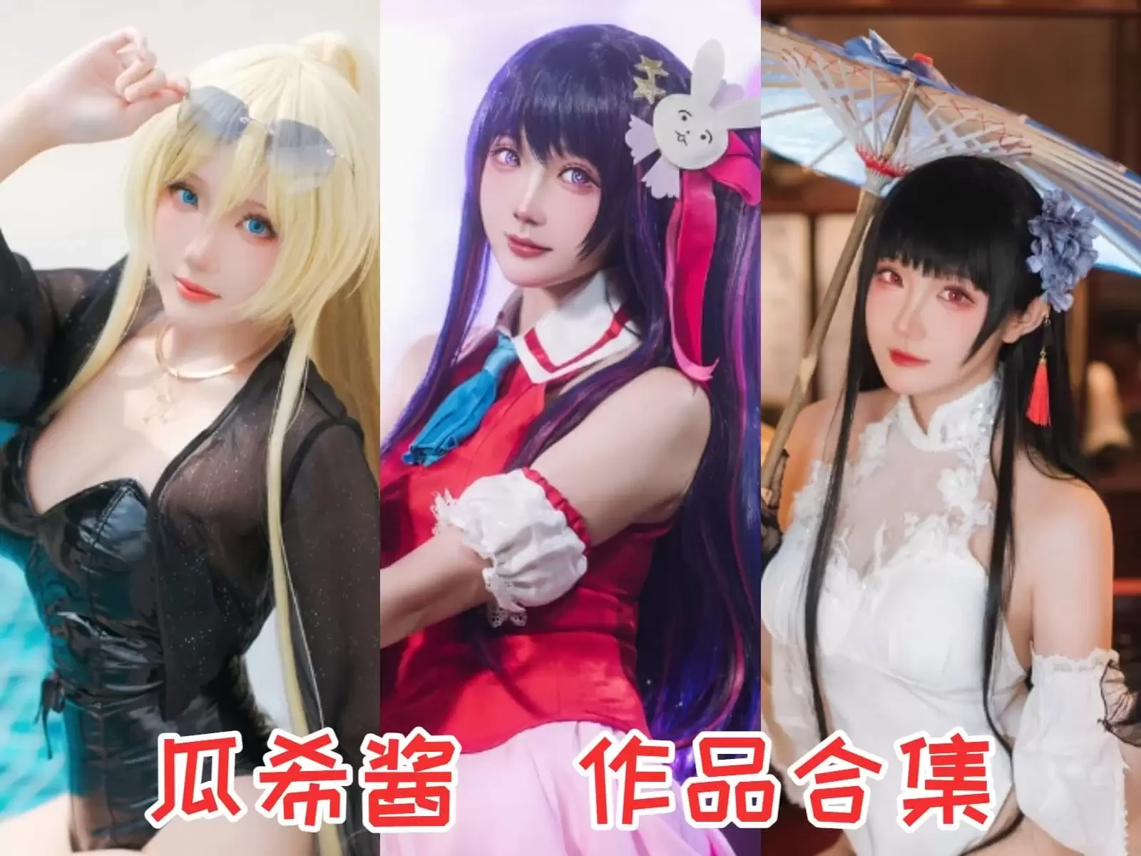 瓜希酱COSPLAY写真图片包合集[102套][持续更新]-WM图库