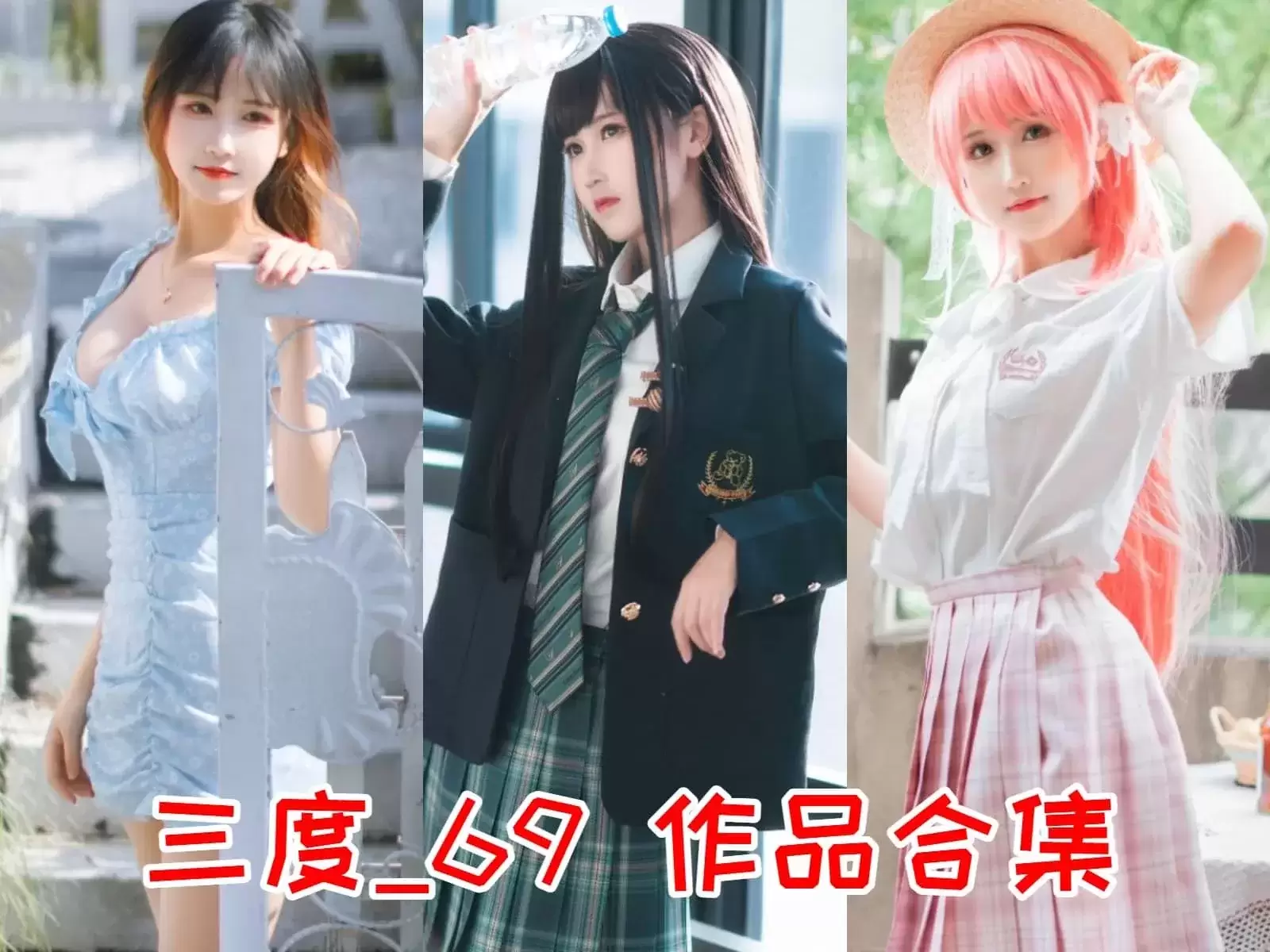 动漫博主三度_69写真合集下载&汇总：惊艳全场的冷御风[91套][持续更新]-WM图库