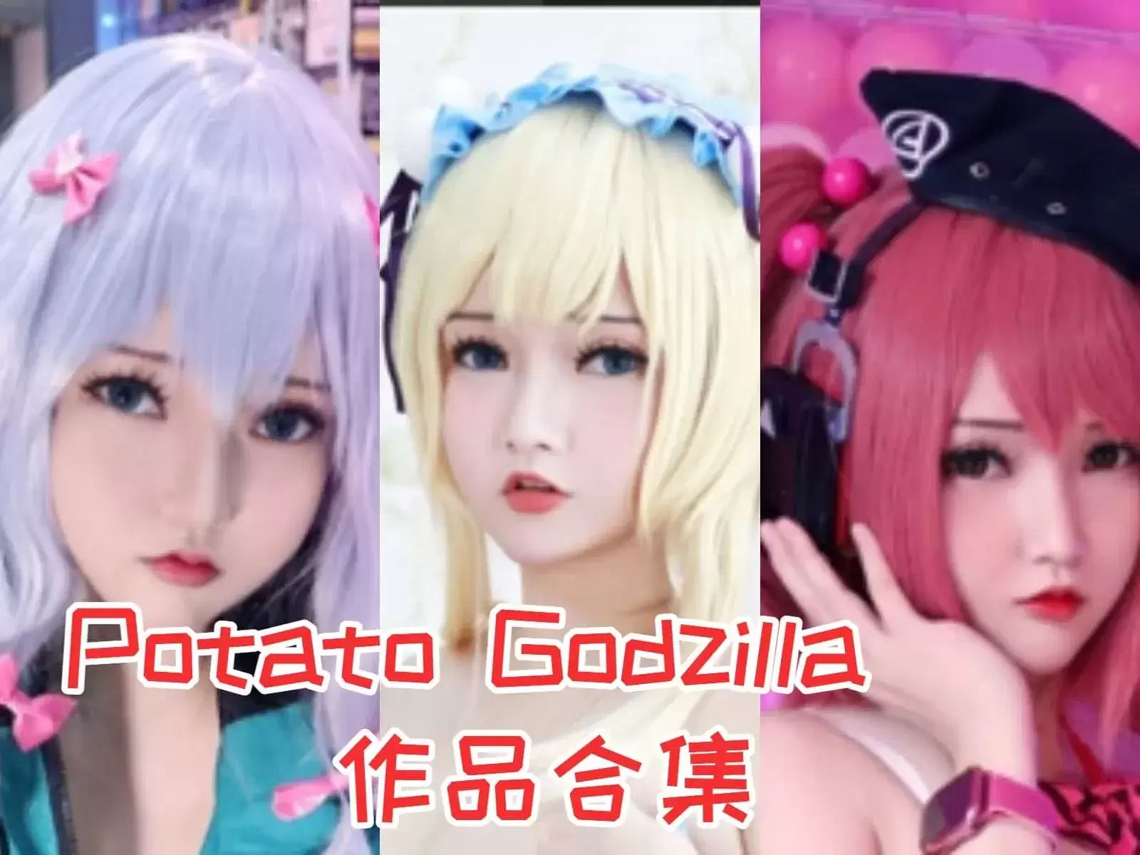 PotatoGodzilla写真合集下载&汇总-持续更新[185套-29.5G]-WM图库