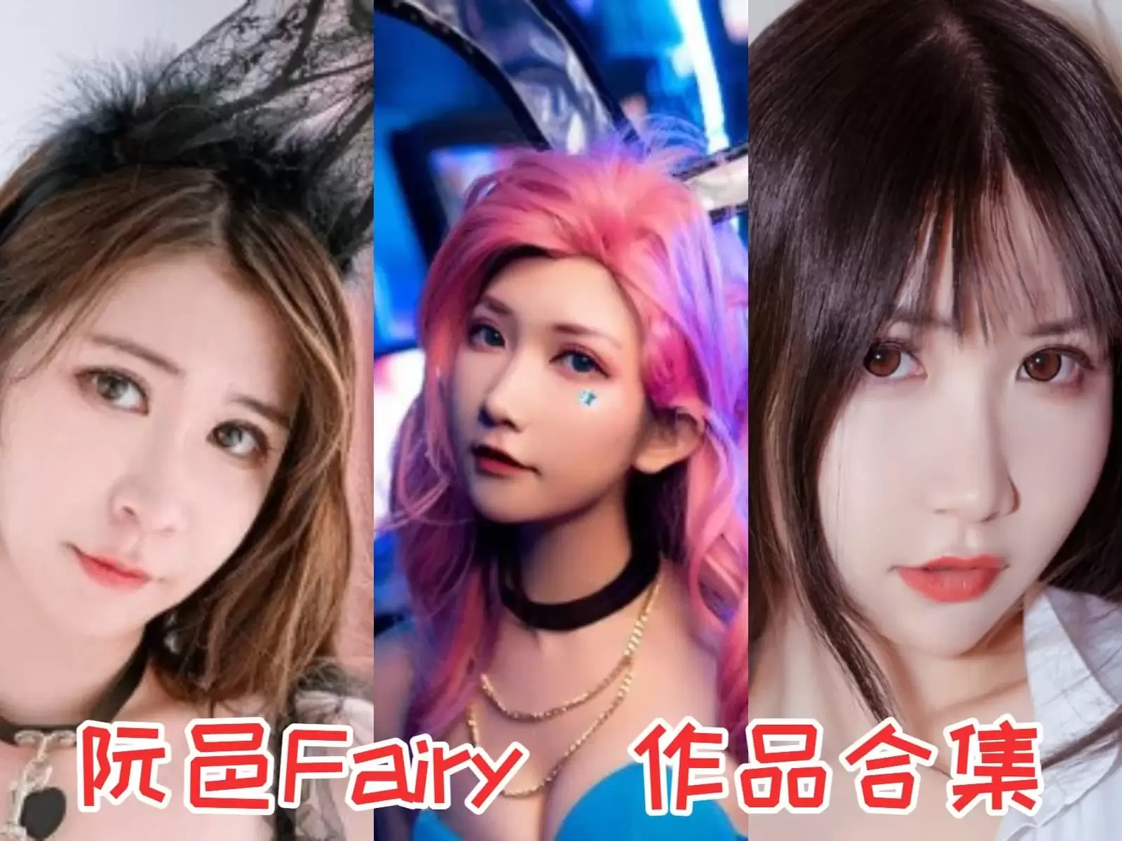 阮邑Fairy写真合集下载&汇总：二次元圈子里的耀眼明星！[26套-12.9G]-WM图库