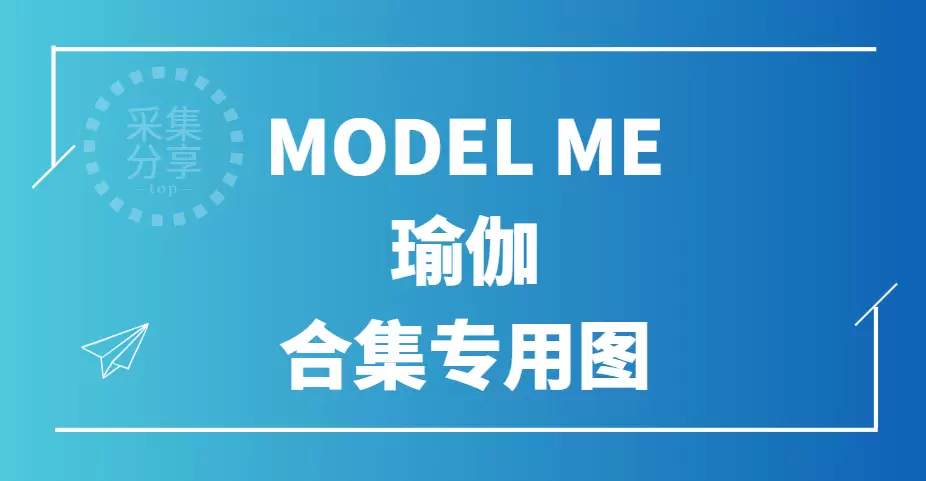 MODEL ME模密 写真合集下载&汇总[41套-247.8G]持续更新-WM图库