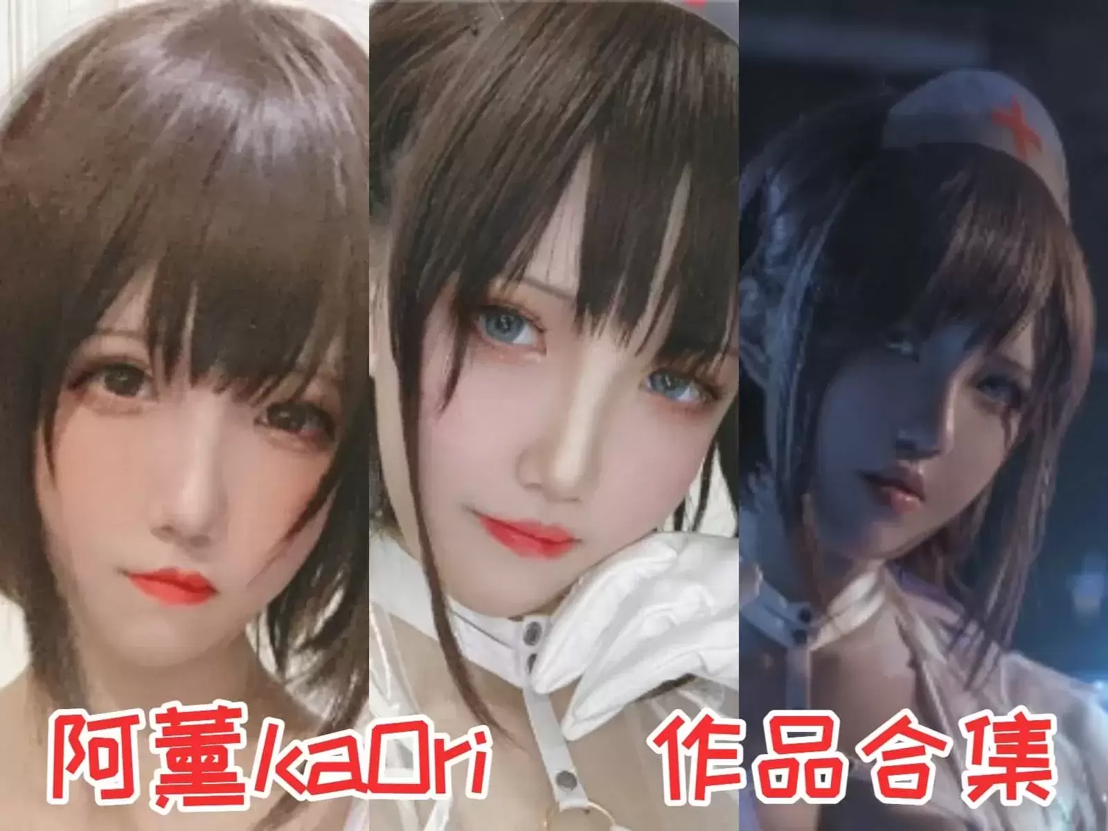 阿薰kaOri闪耀登场！cos作品【持续更新】图片合集-WM图库