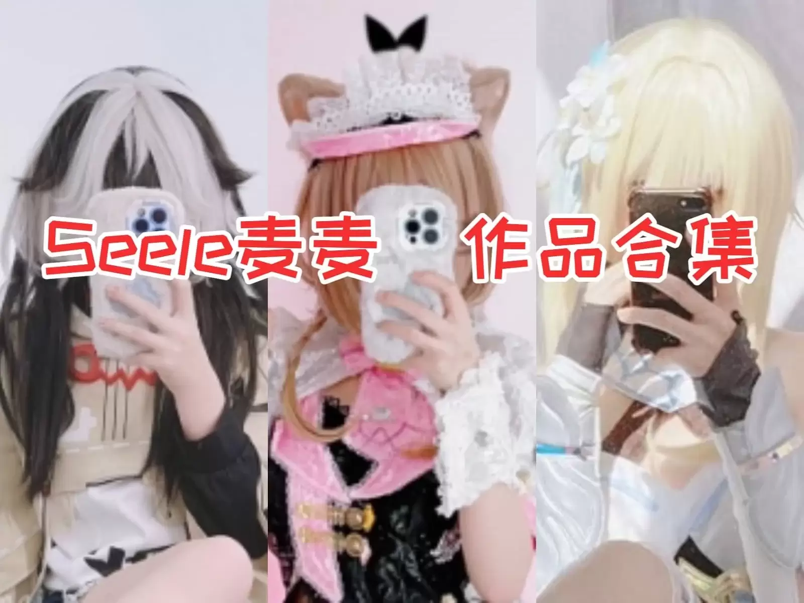 Seele麦麦小姐姐合集：可爱魅力与特点图集下载&汇总[14套-1.3G]持续更新-WM图库