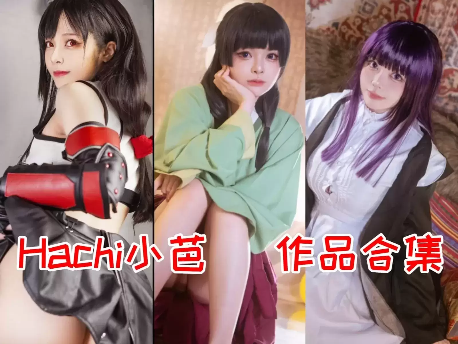 Hachi小芭COSPLAY写真图片作品合集[19套][持续更新]-WM图库