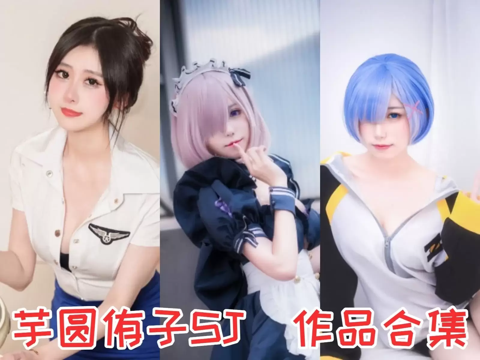 芋圆侑子SJ作品合集：角色扮演的全能型人才 下载&汇总：犹自含羞半闭门[28套-8.6G]-WM图库