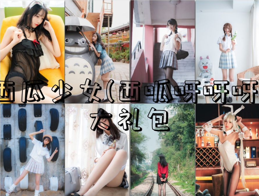 清纯与性感并存！探秘西瓜少女（西呱呀呀呀）合集整合-持续更新-WM图库