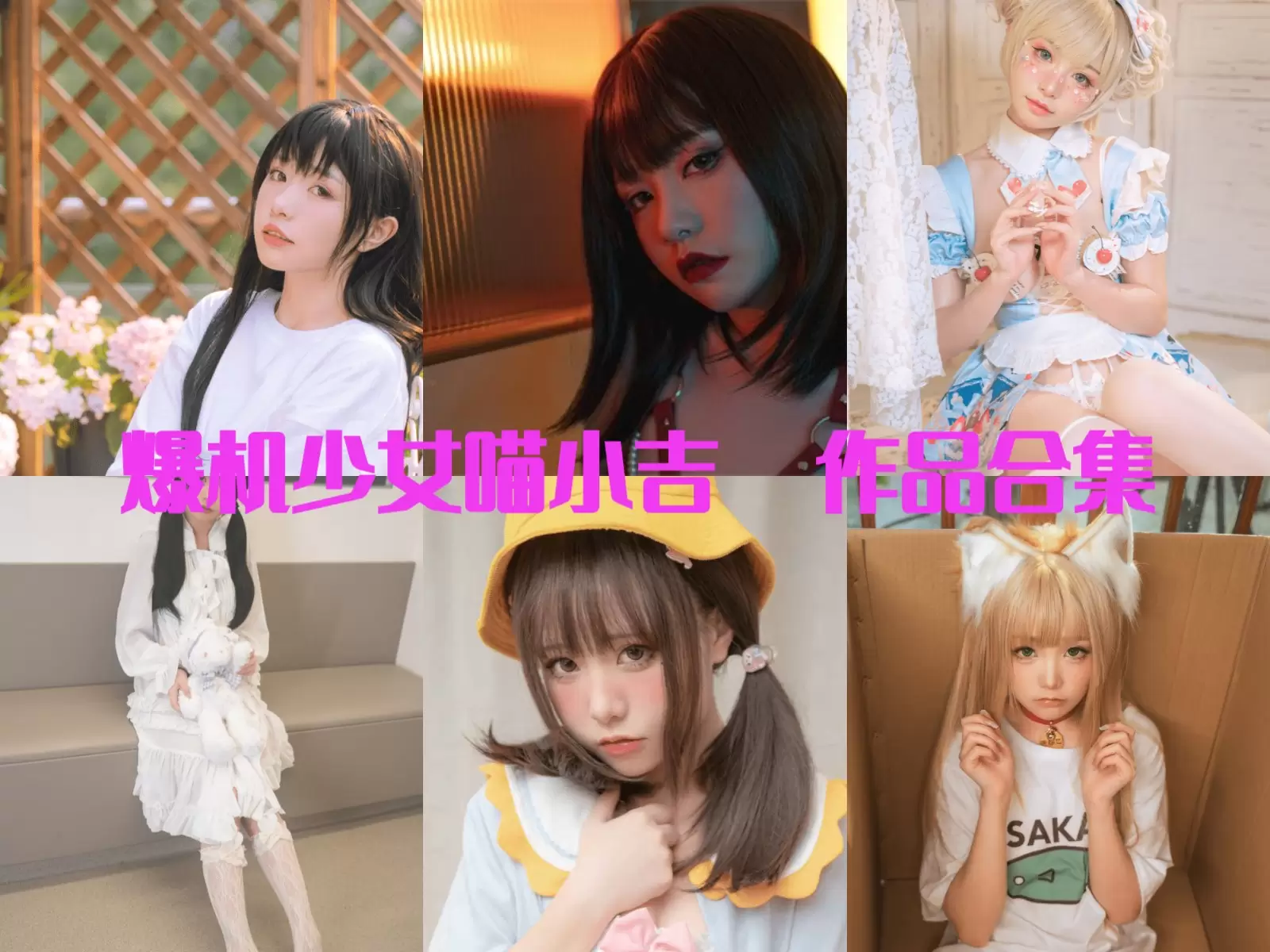 爆机少女喵小吉COS高清写真套图合集[持续更新]-WM图库